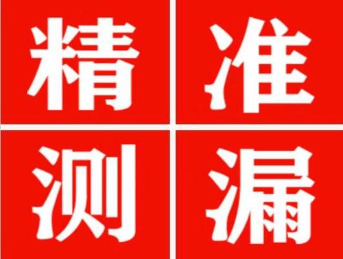遂平精准定位查漏水一次收费多少钱？